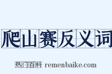 爬山赛反义词是什么意思的图片